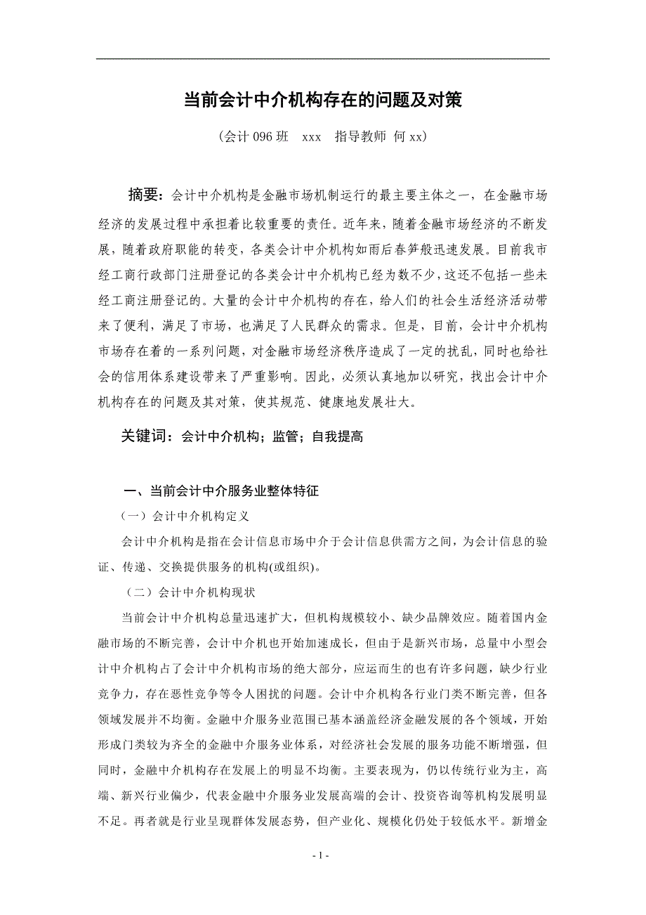 当前会计中介机构存在的问题及对策.doc_第2页