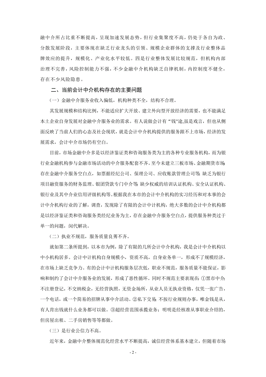 当前会计中介机构存在的问题及对策.doc_第3页