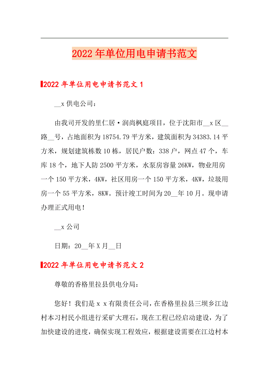 2022年单位用电申请书范文_第1页