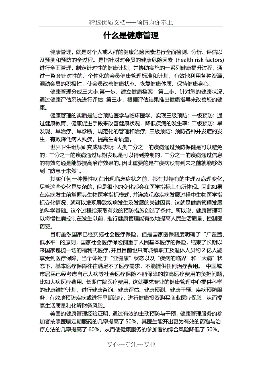 ”全健康“健康管理理念(共11页)_第1页