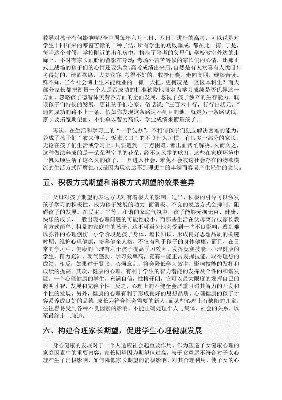 论家长期望对小学生心理健康的影响.doc_第5页