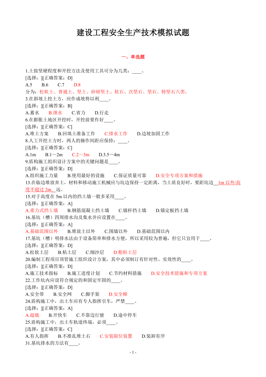 建设工程安全生产技术试题_第1页