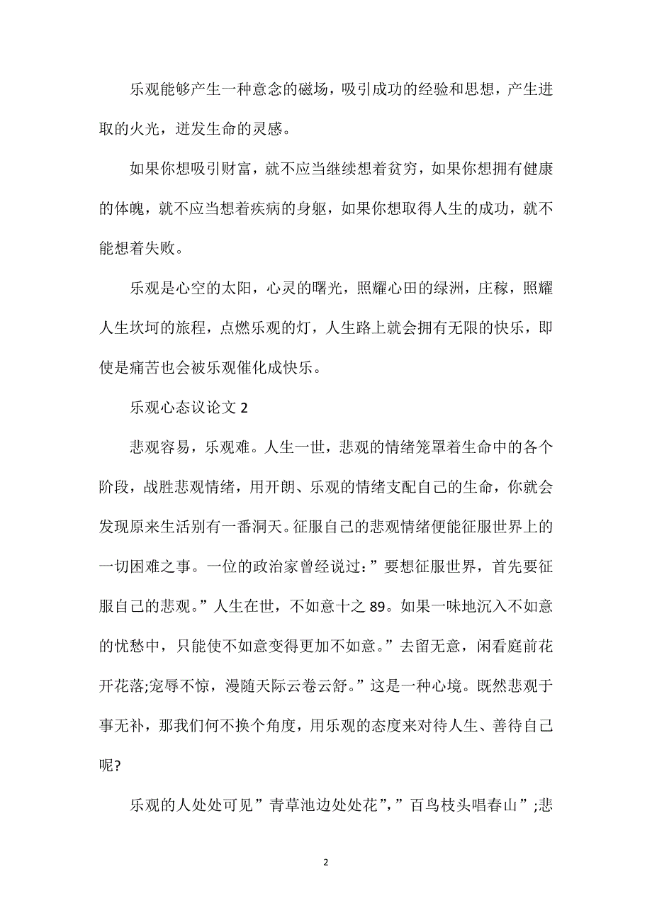 乐观心态议论文初三作文600字.doc_第2页