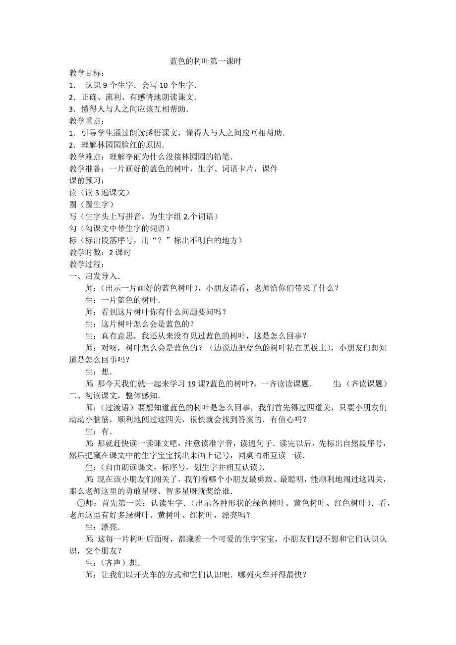 蓝色的树叶第一课时.docx_第1页