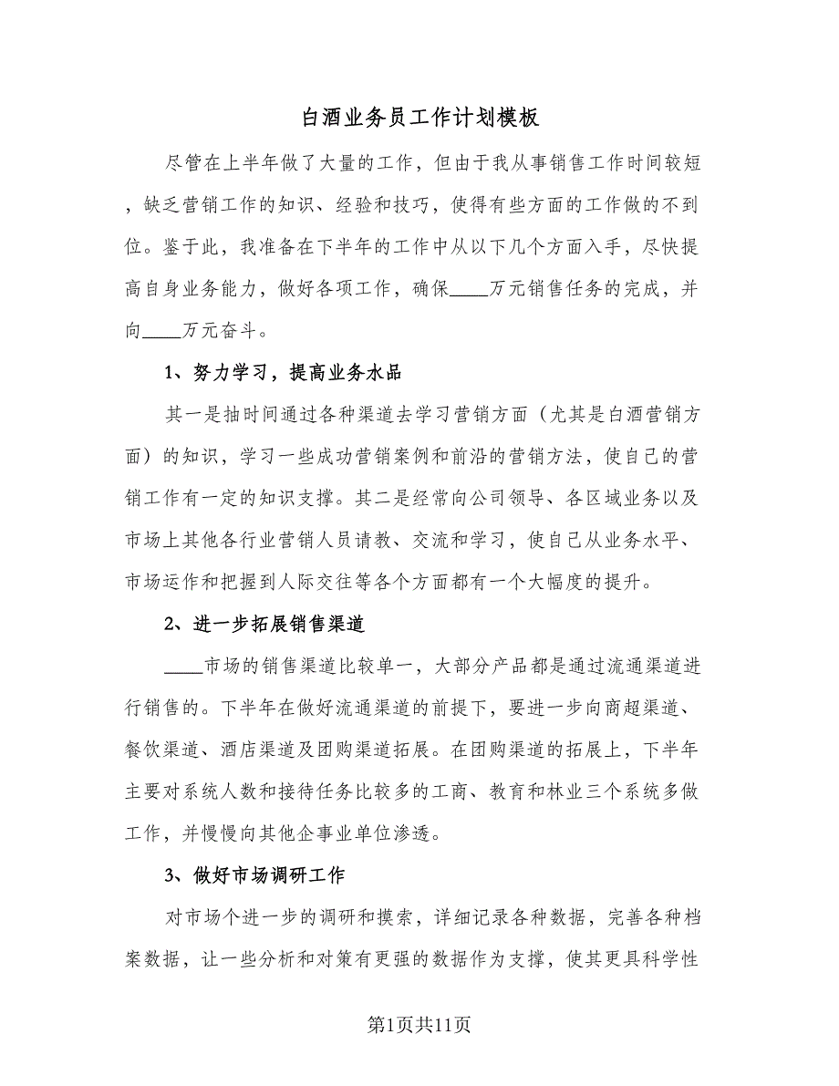 白酒业务员工作计划模板（四篇）.doc_第1页