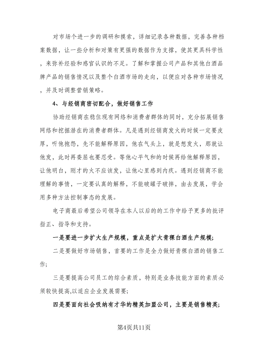 白酒业务员工作计划模板（四篇）.doc_第4页