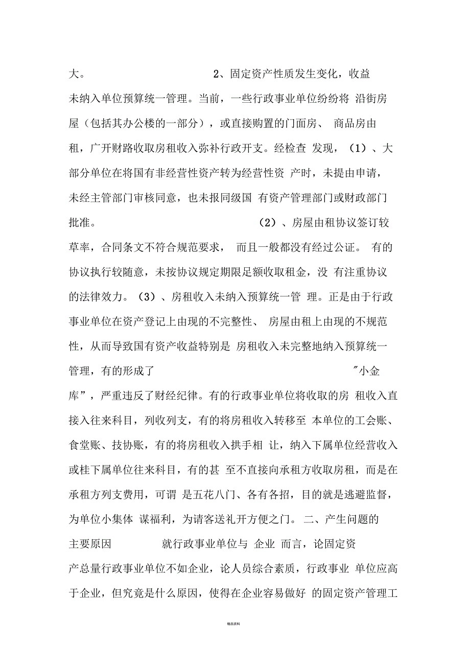 行政事业单位固定资产管理存在问题成因分析及对策_第4页