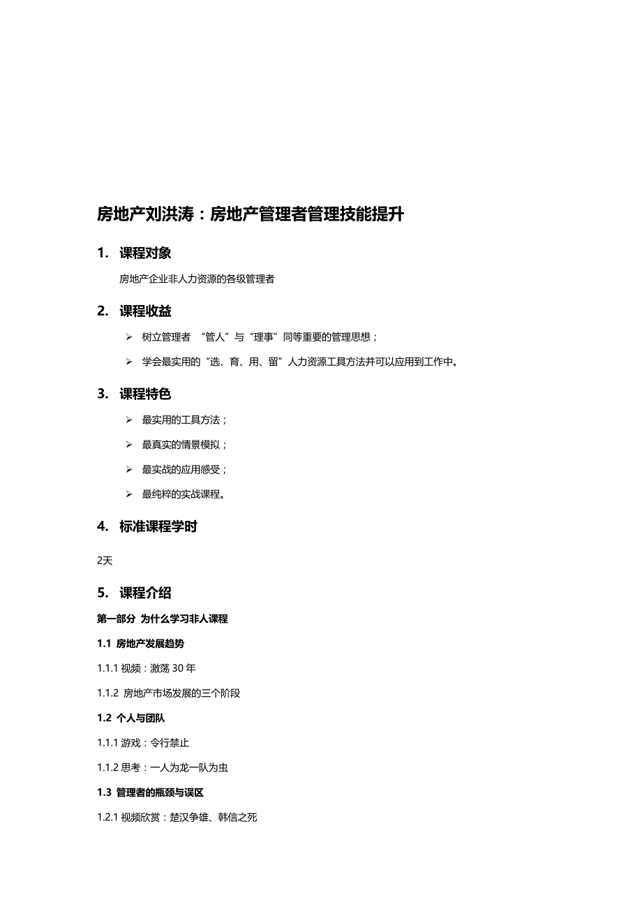 房地产企业培训刘洪涛：房地产中高层管理技能提升.doc_第1页