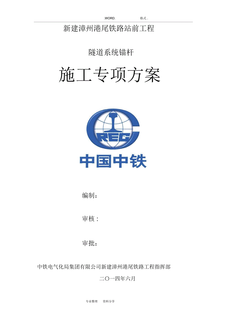 隧道系统锚杆施工组织方案_第1页