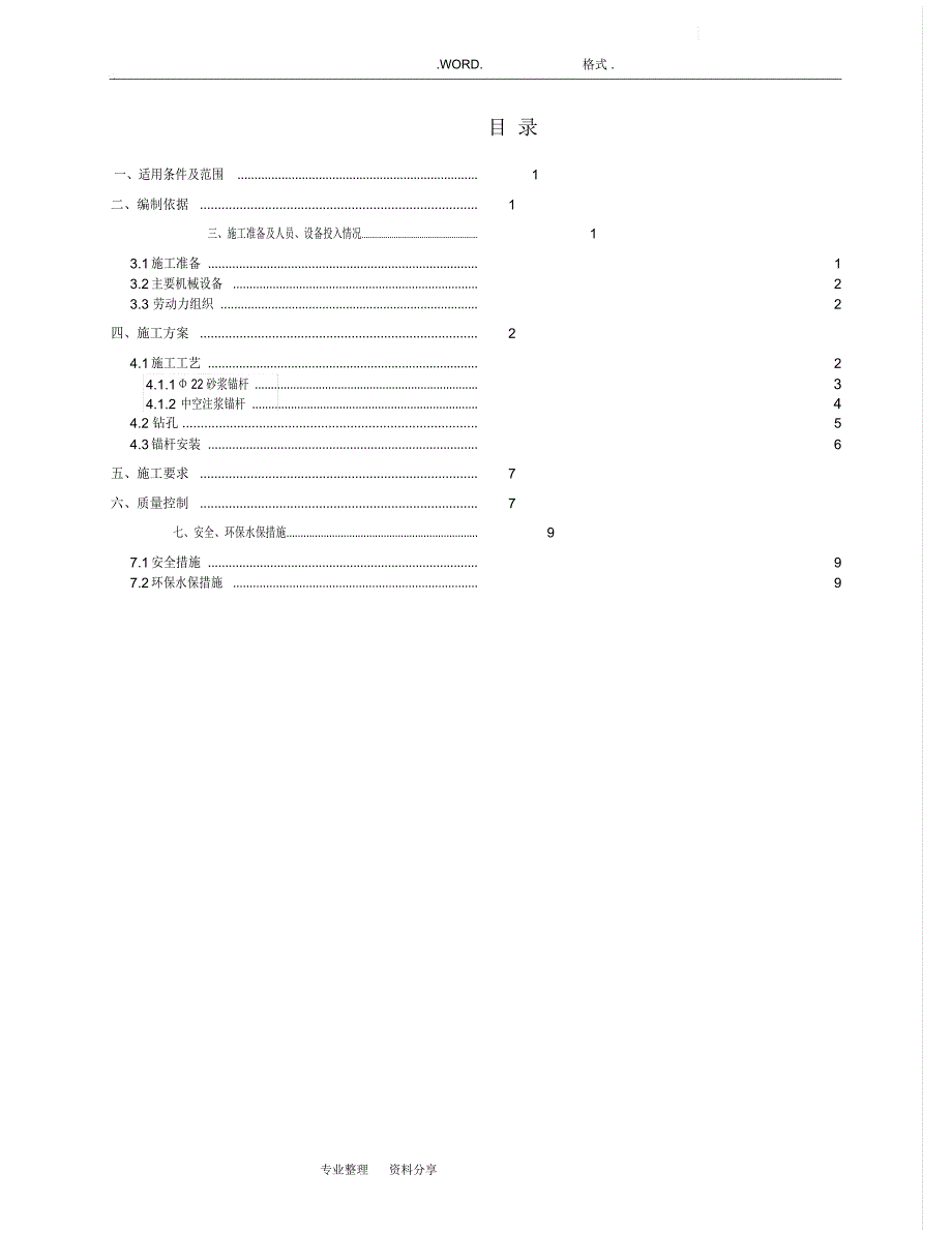 隧道系统锚杆施工组织方案_第2页