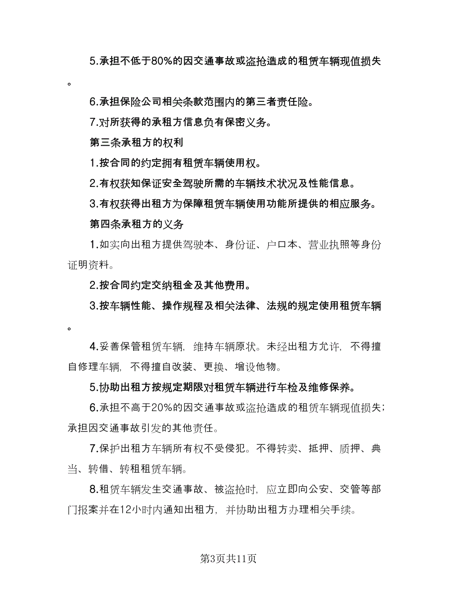 北京车牌租赁协议简易律师版（3篇）.doc_第3页