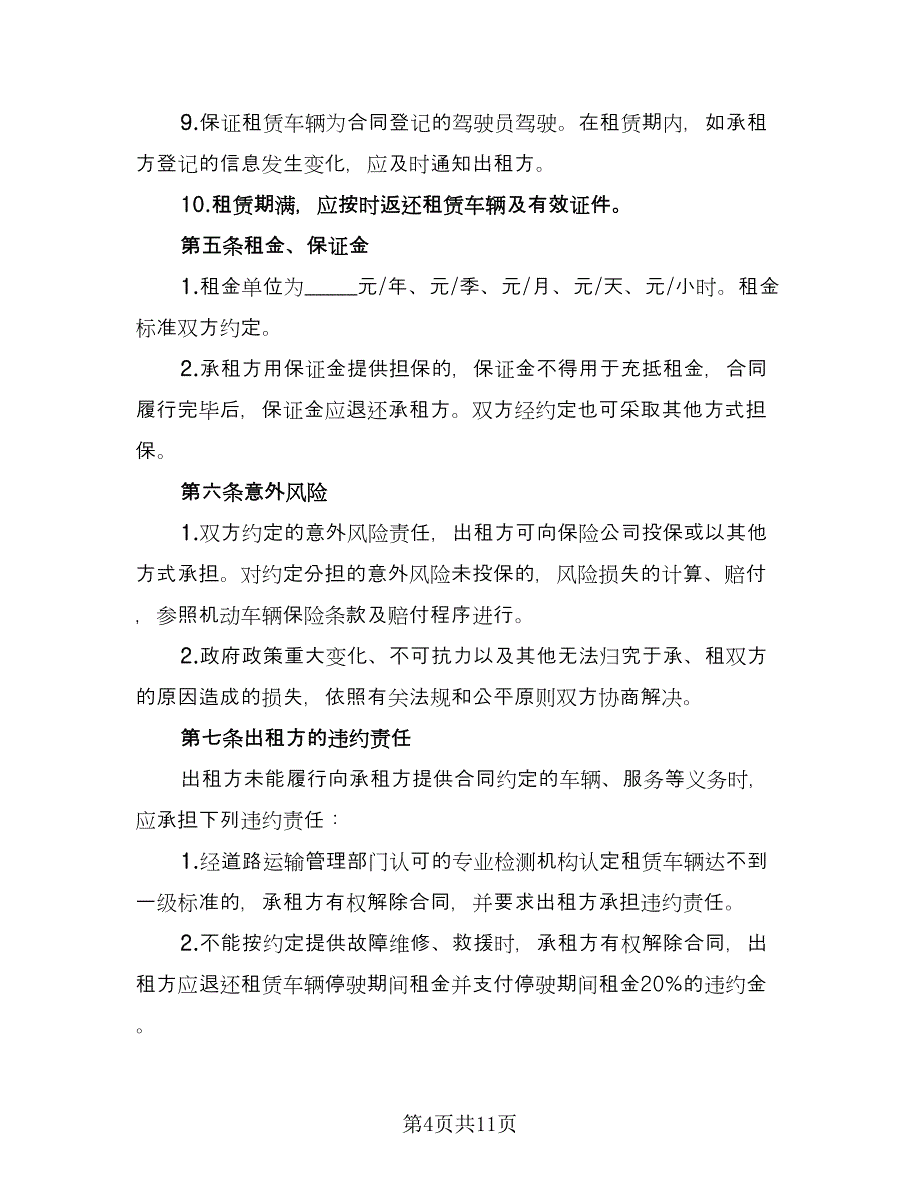 北京车牌租赁协议简易律师版（3篇）.doc_第4页