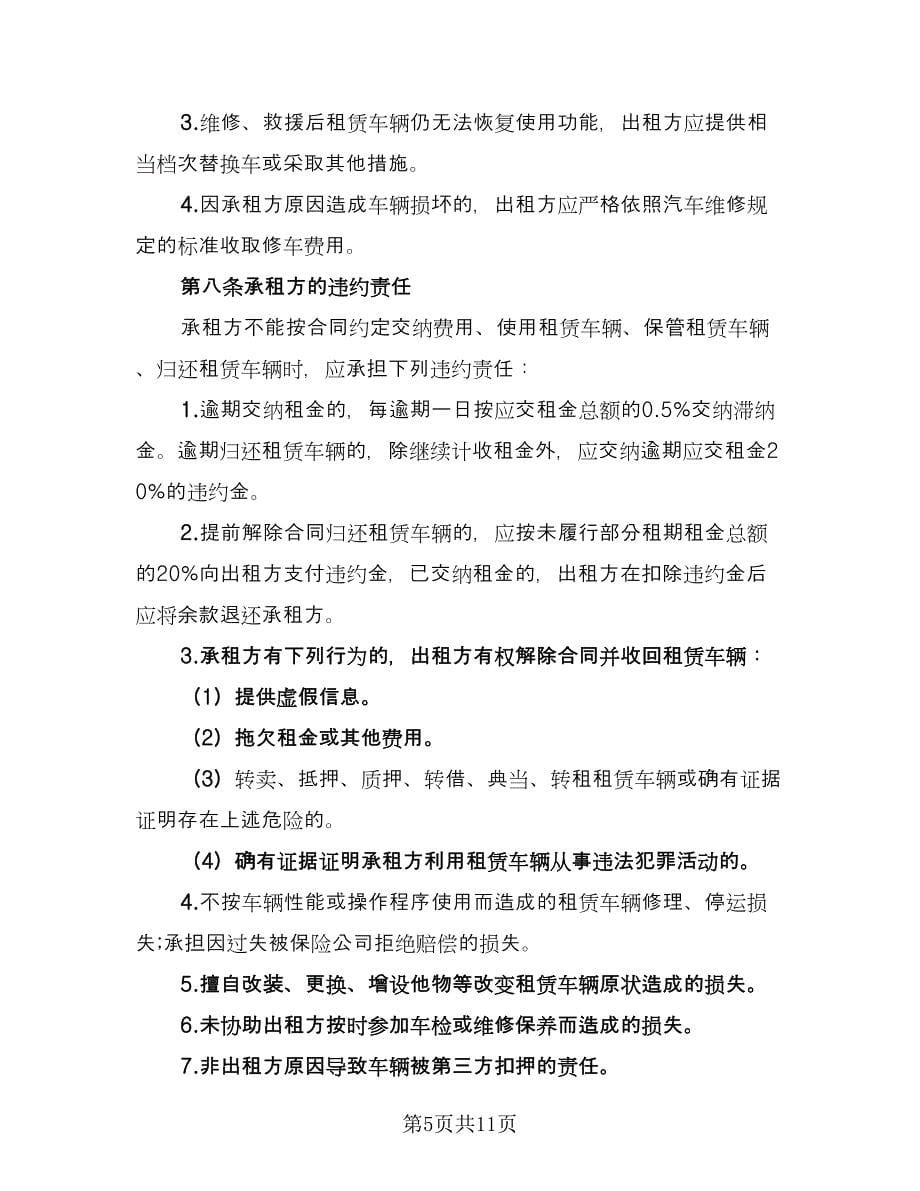 北京车牌租赁协议简易律师版（3篇）.doc_第5页