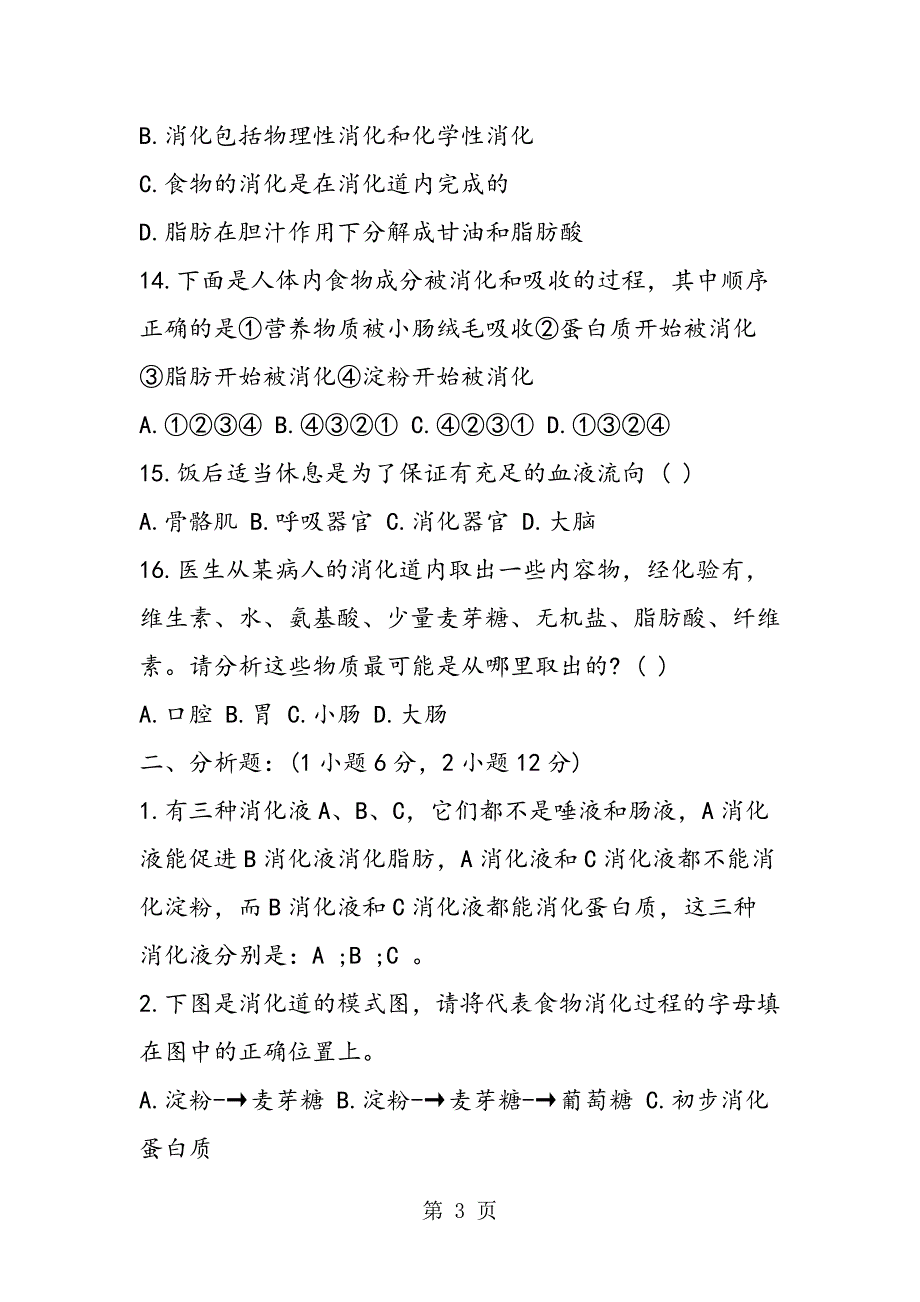 2023年七年级生物下册同步测试题.doc_第3页