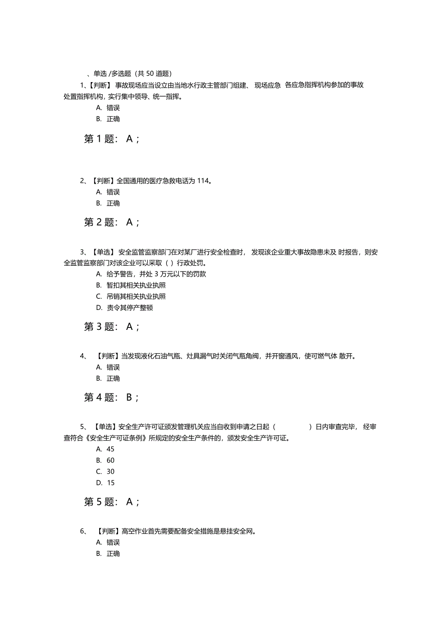 全国水利安全生产知识竞赛真题含正确答案0001_第1页