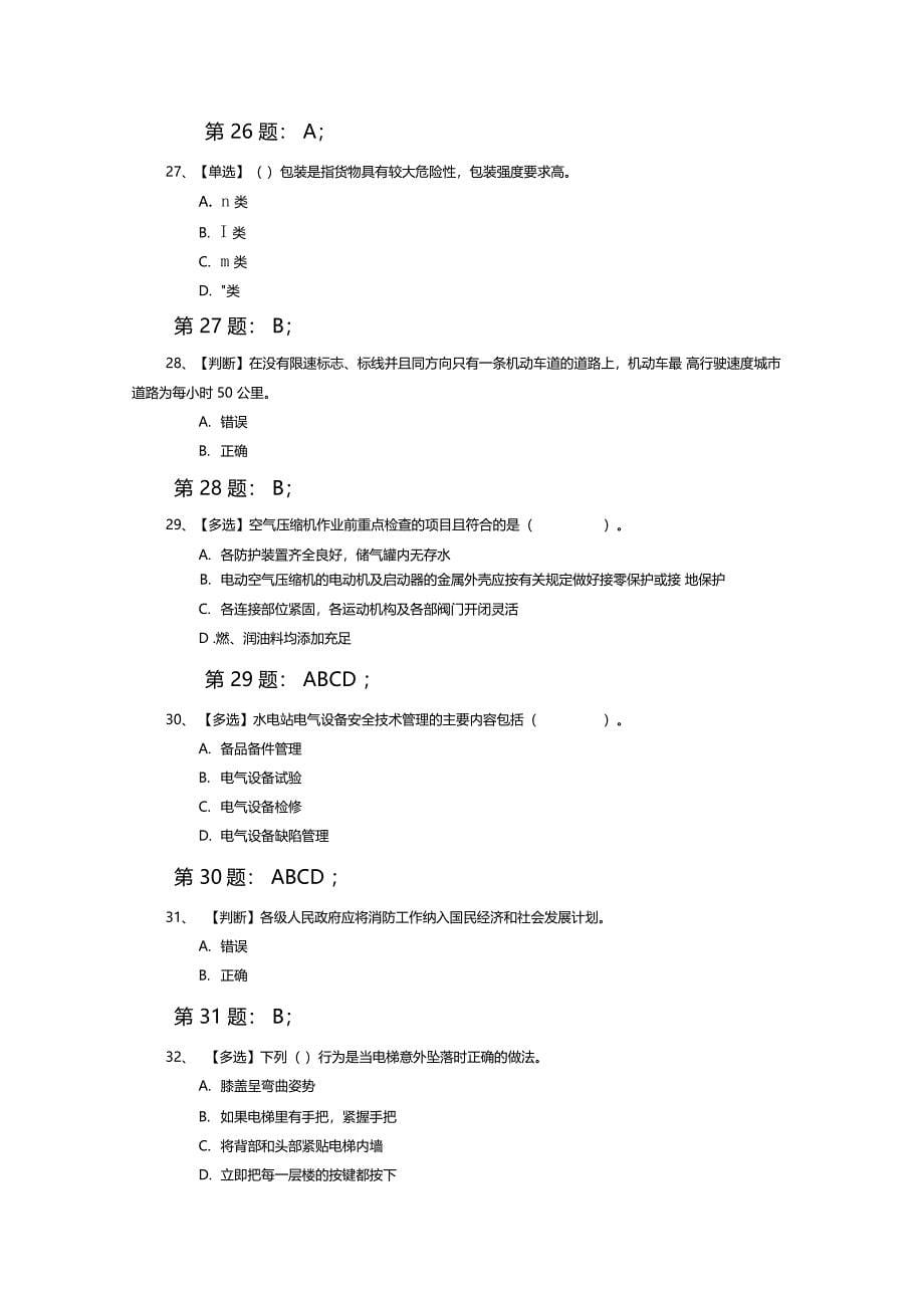 全国水利安全生产知识竞赛真题含正确答案0001_第5页