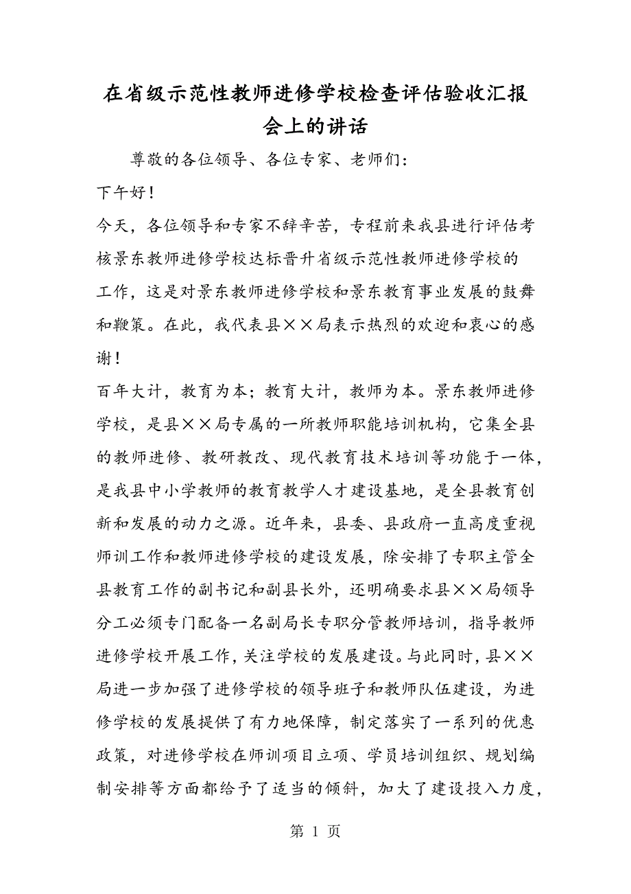 2023年在省级示范性教师进修学校检查评估验收汇报会上的讲话.doc_第1页