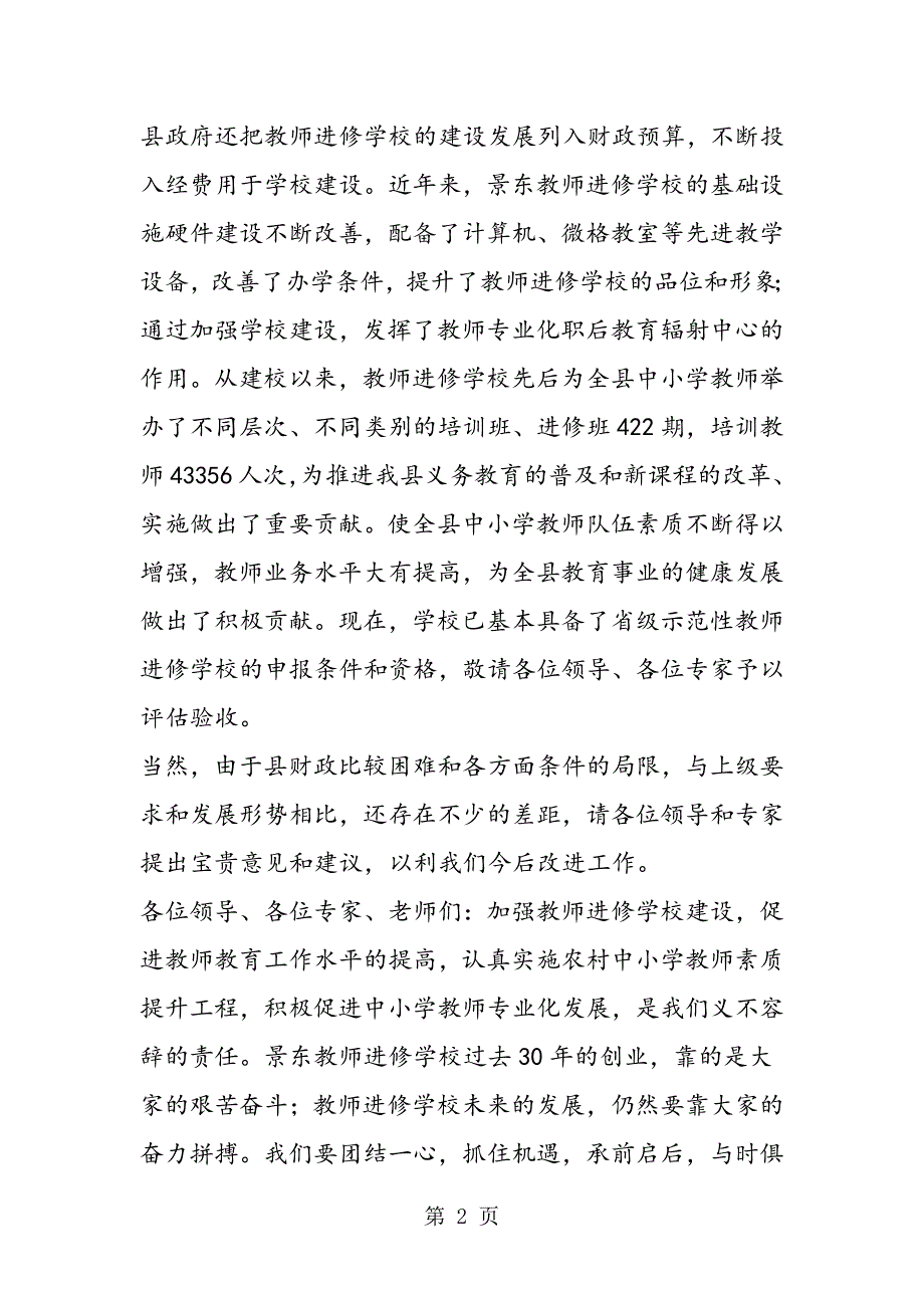 2023年在省级示范性教师进修学校检查评估验收汇报会上的讲话.doc_第2页