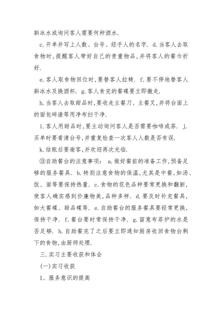 毕业生的酒店实习报告范文精编2021.docx_第5页