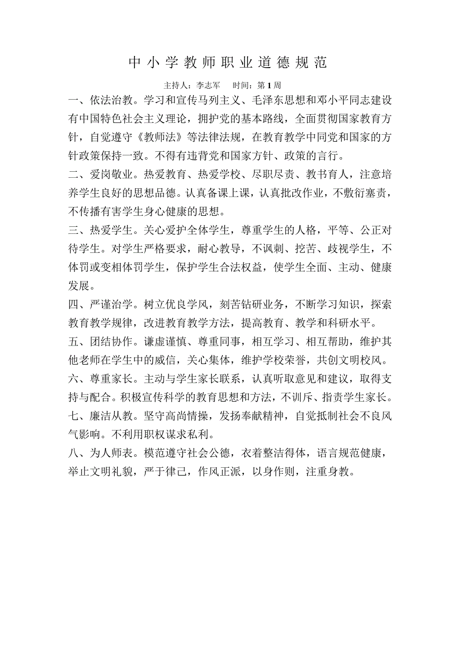 中小学教师职业道德规范6957_第1页