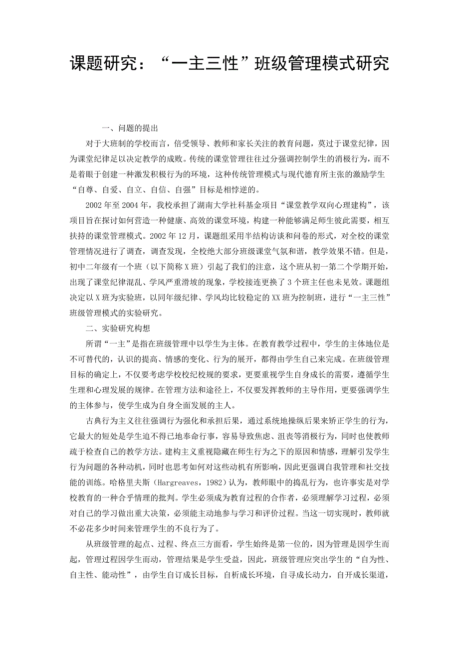 课题研究：“一主三性”班级管理模式研究_第1页