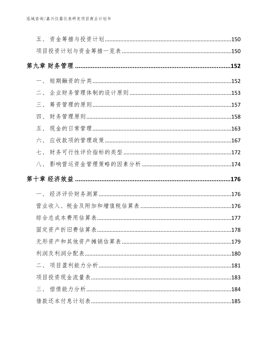 嘉兴仪器仪表研发项目商业计划书_第4页