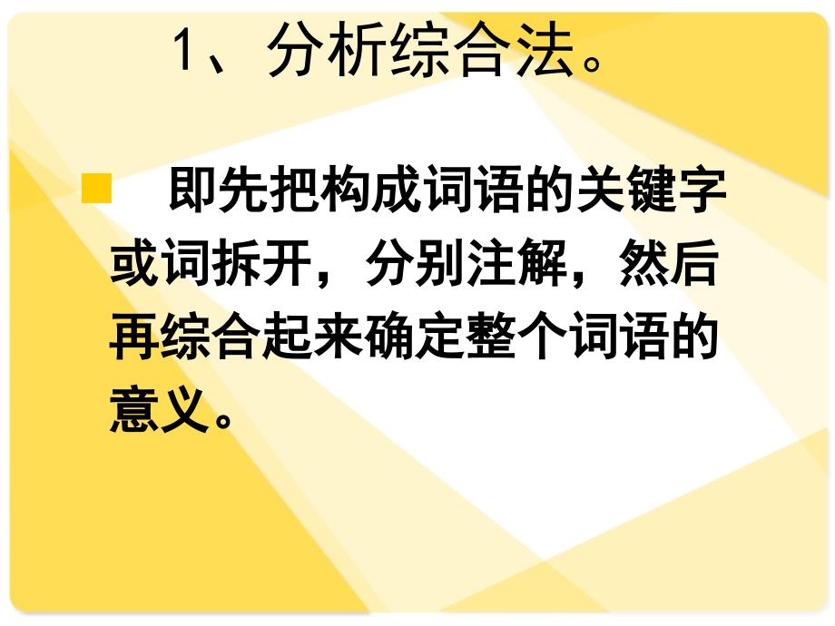 理解词语的方法47522_第2页