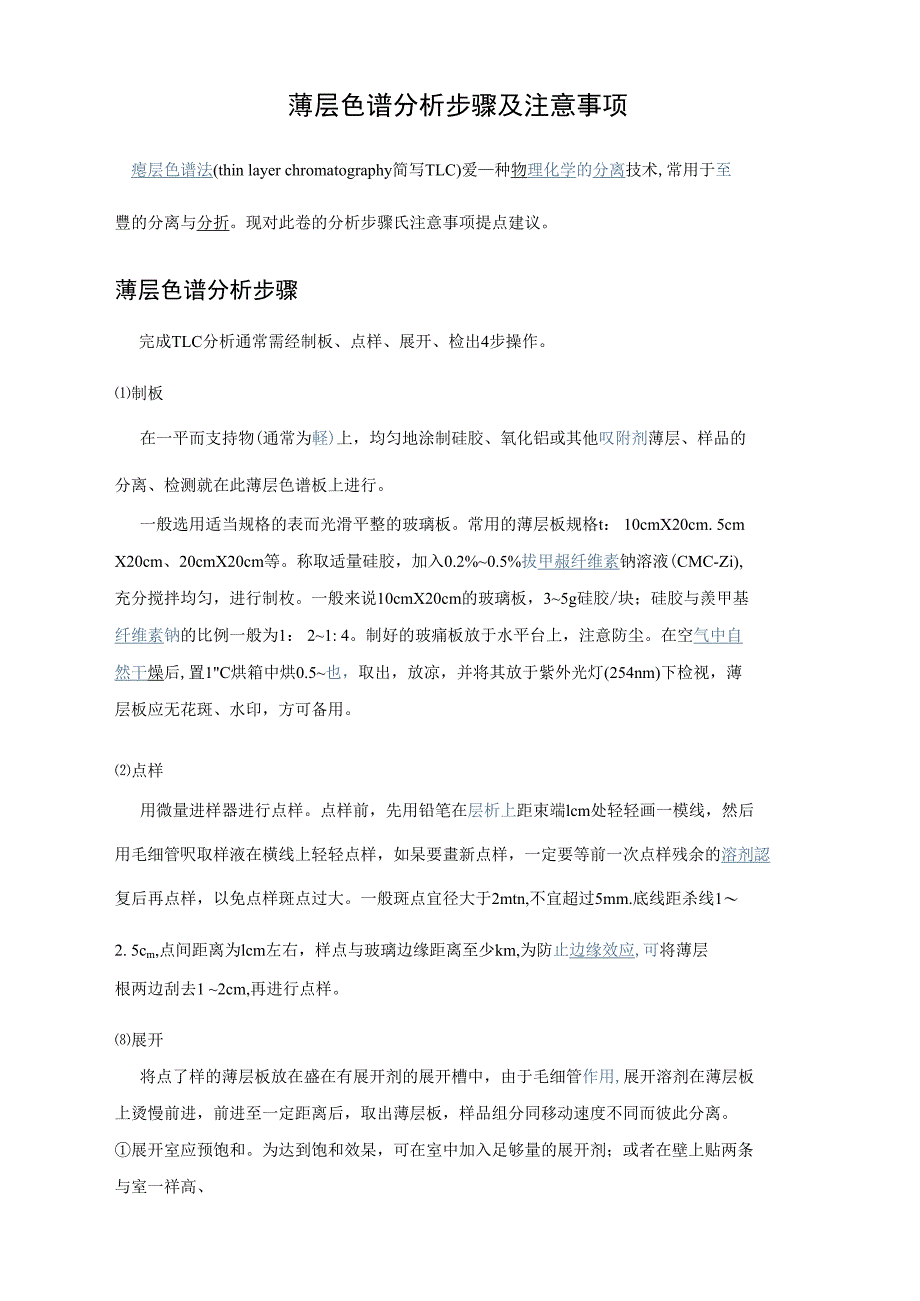 薄层色谱分析步骤及注意事项_第1页