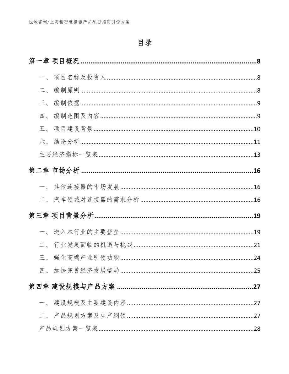 上海精密连接器产品项目招商引资方案【范文参考】_第2页