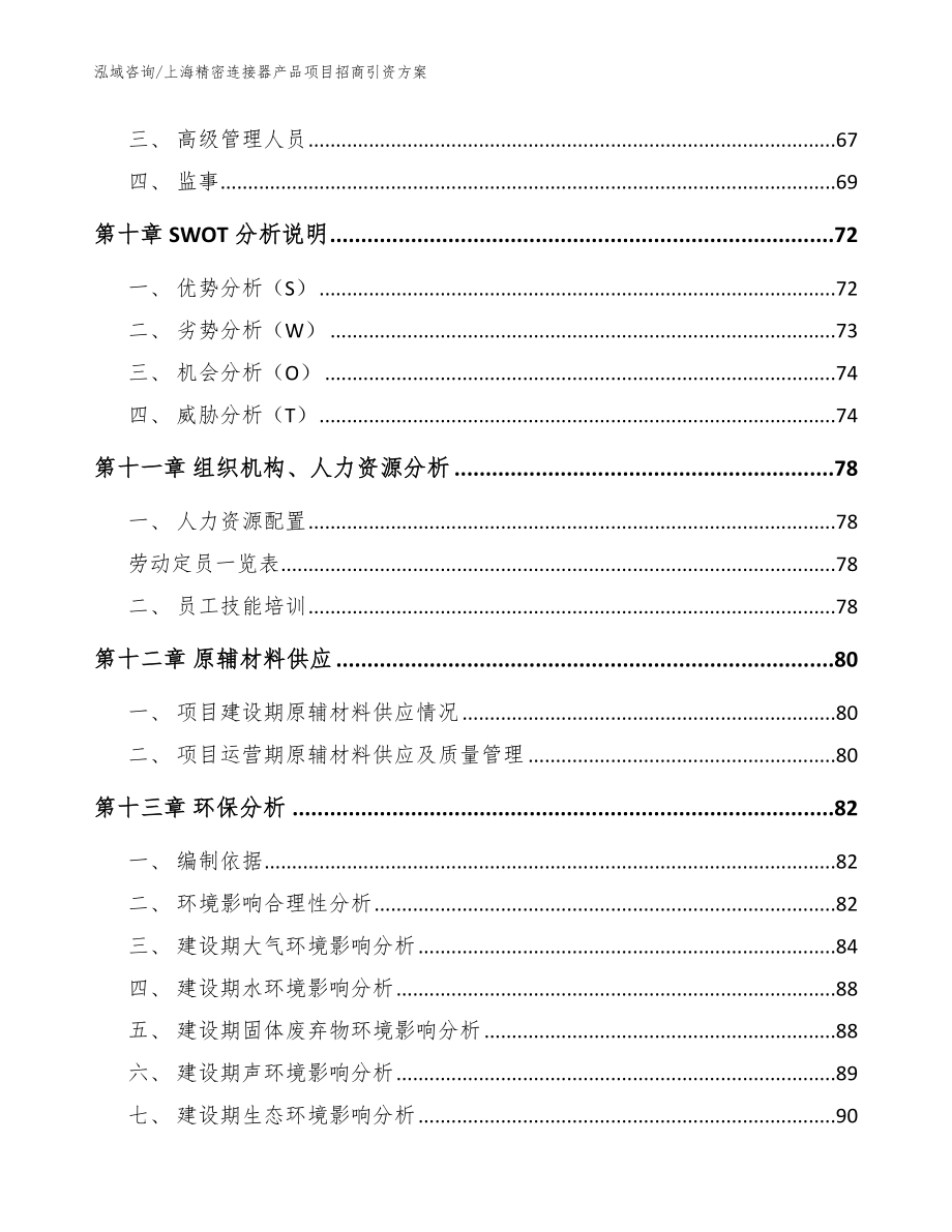 上海精密连接器产品项目招商引资方案【范文参考】_第4页