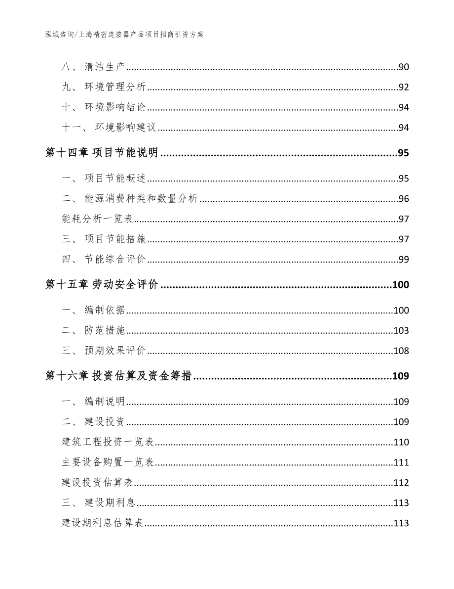 上海精密连接器产品项目招商引资方案【范文参考】_第5页