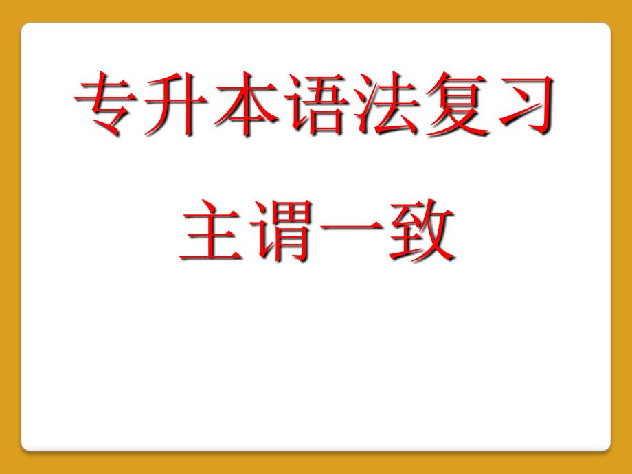 专升本英语语法主谓一致_第1页