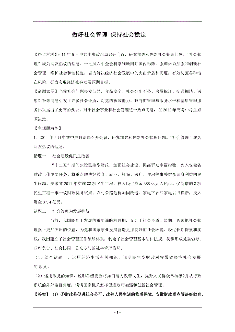 高考名师政治试题：知识点19做好社会管理保持社会稳定.doc_第1页