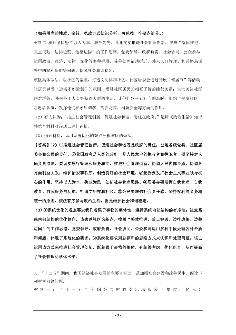 高考名师政治试题：知识点19做好社会管理保持社会稳定.doc_第3页