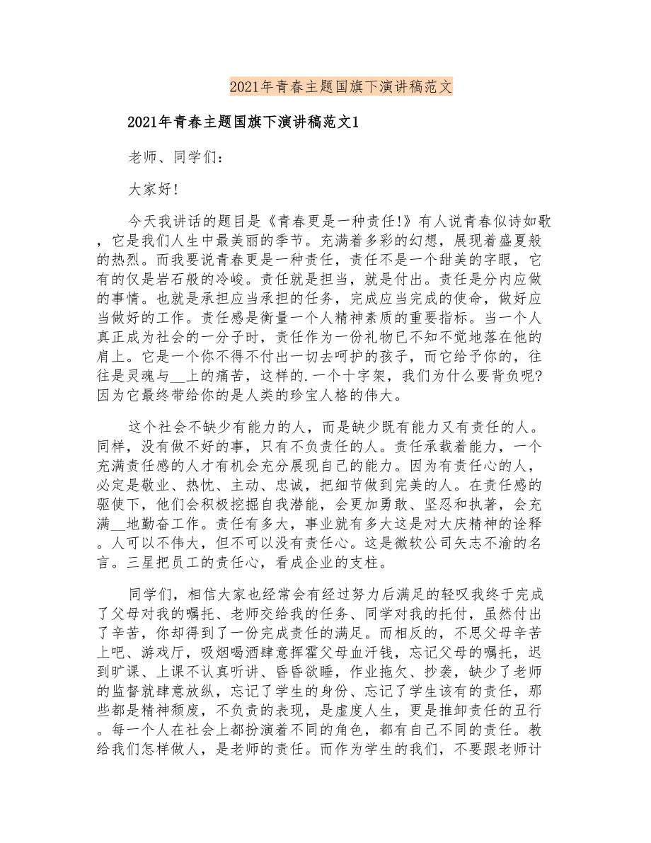 2021年青春主题国旗下演讲稿范文_第1页