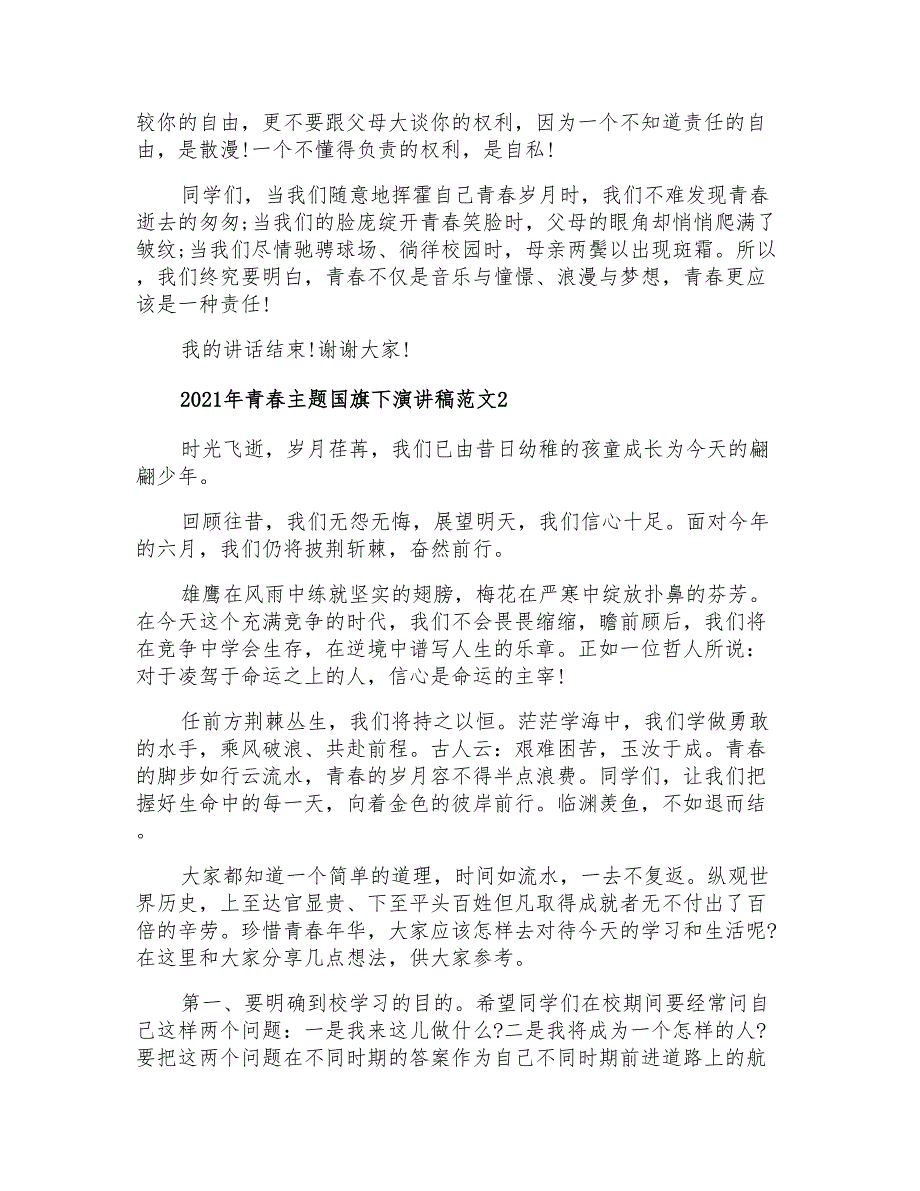 2021年青春主题国旗下演讲稿范文_第2页