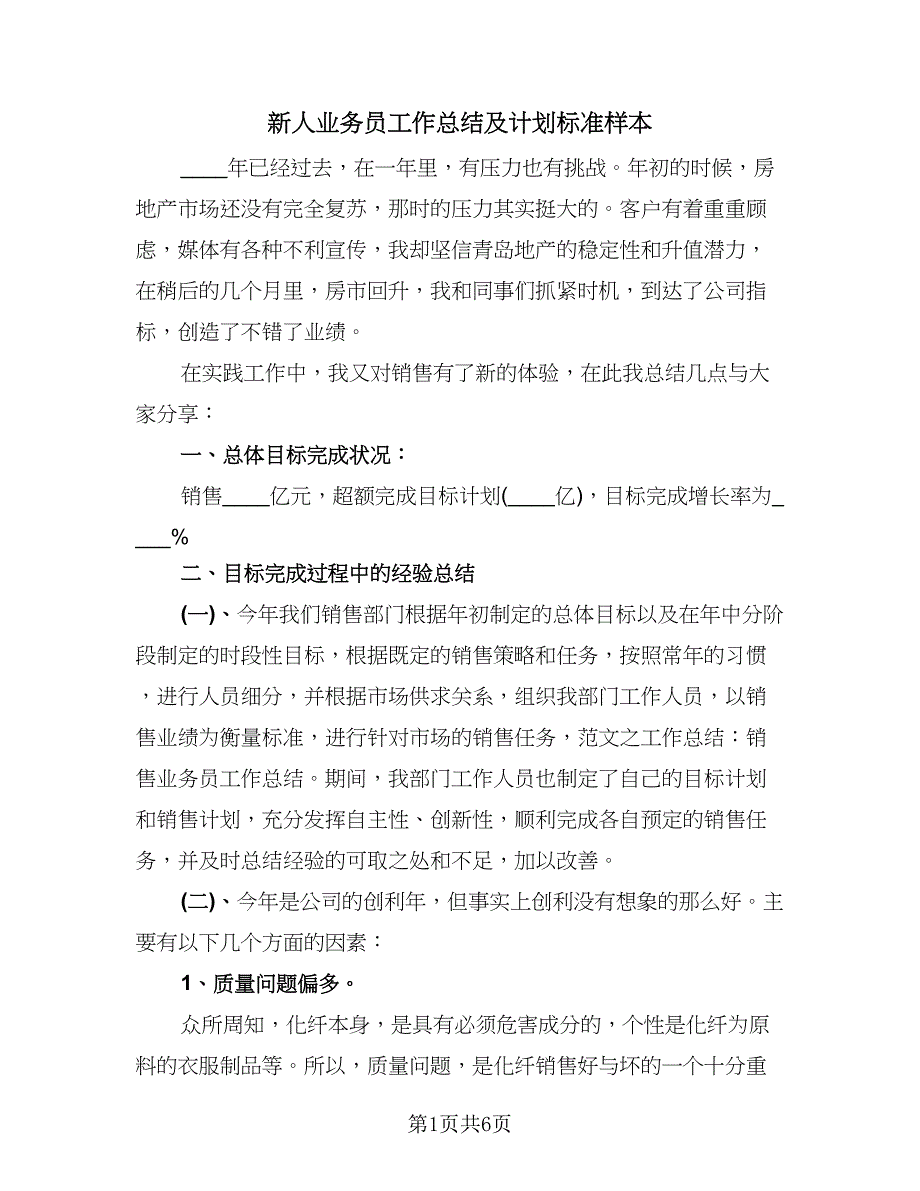 新人业务员工作总结及计划标准样本（2篇）.doc_第1页