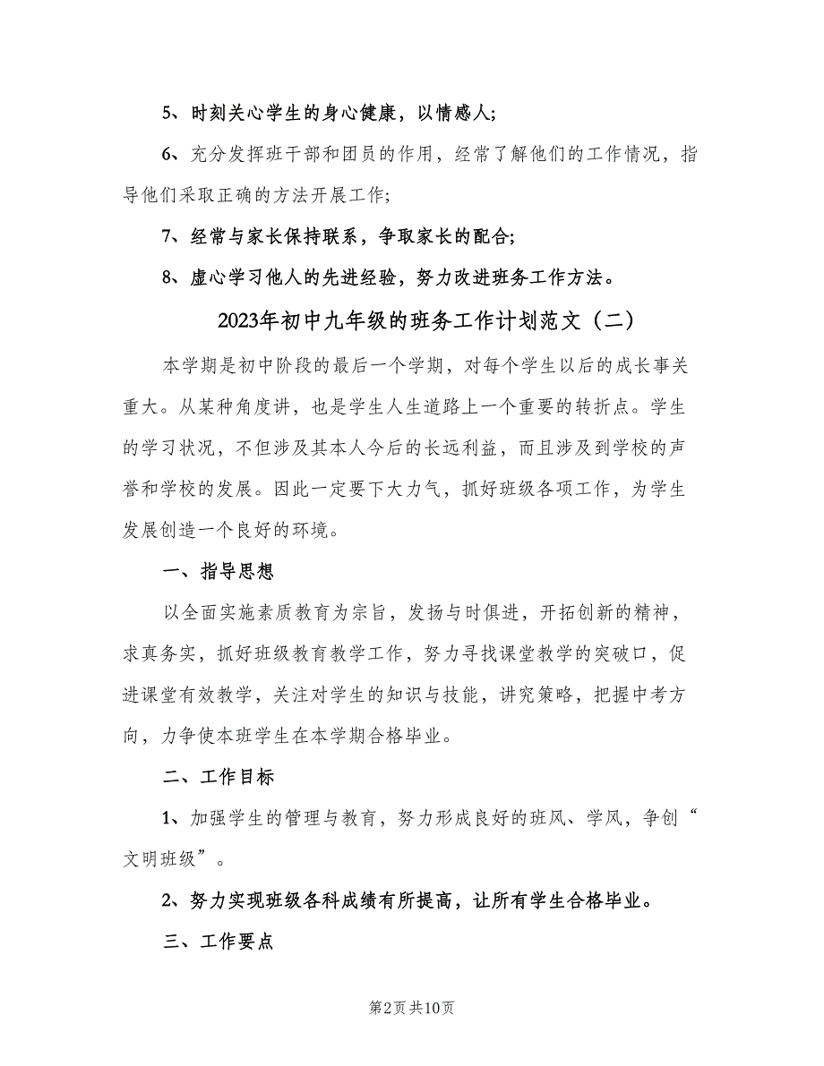 2023年初中九年级的班务工作计划范文（四篇）.doc_第2页