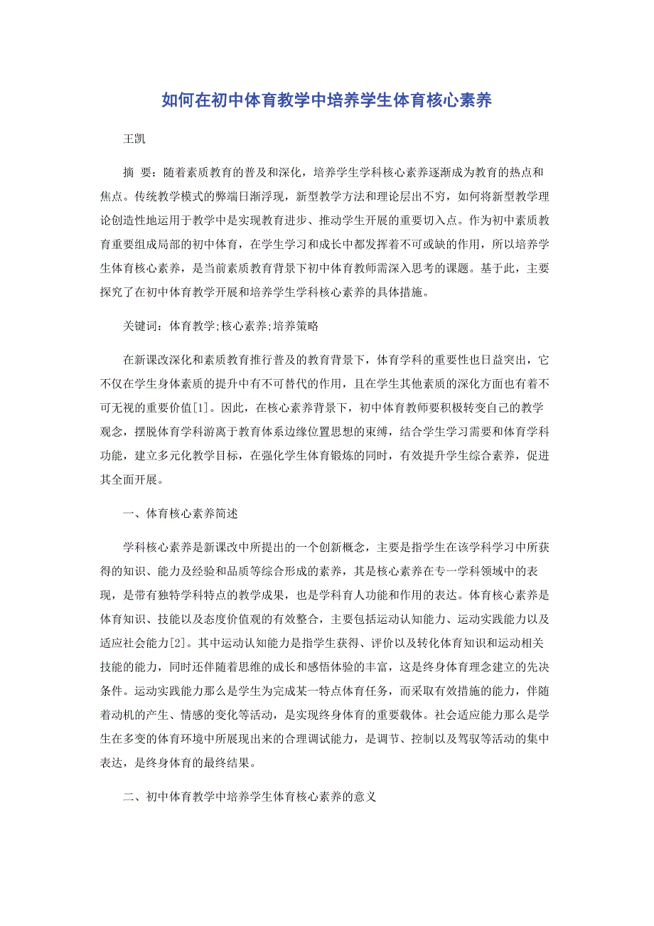 2023年如何在初中体育教学中培养学生体育核心素养.docx_第1页