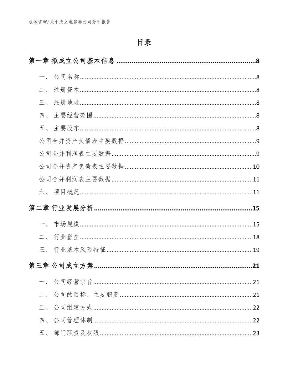 关于成立电容器公司分析报告【模板参考】_第2页