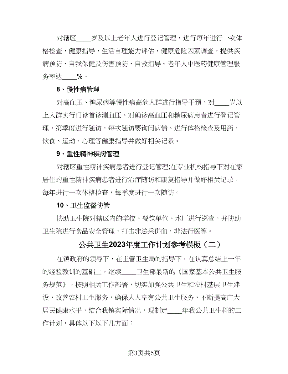 公共卫生2023年度工作计划参考模板（二篇）_第3页