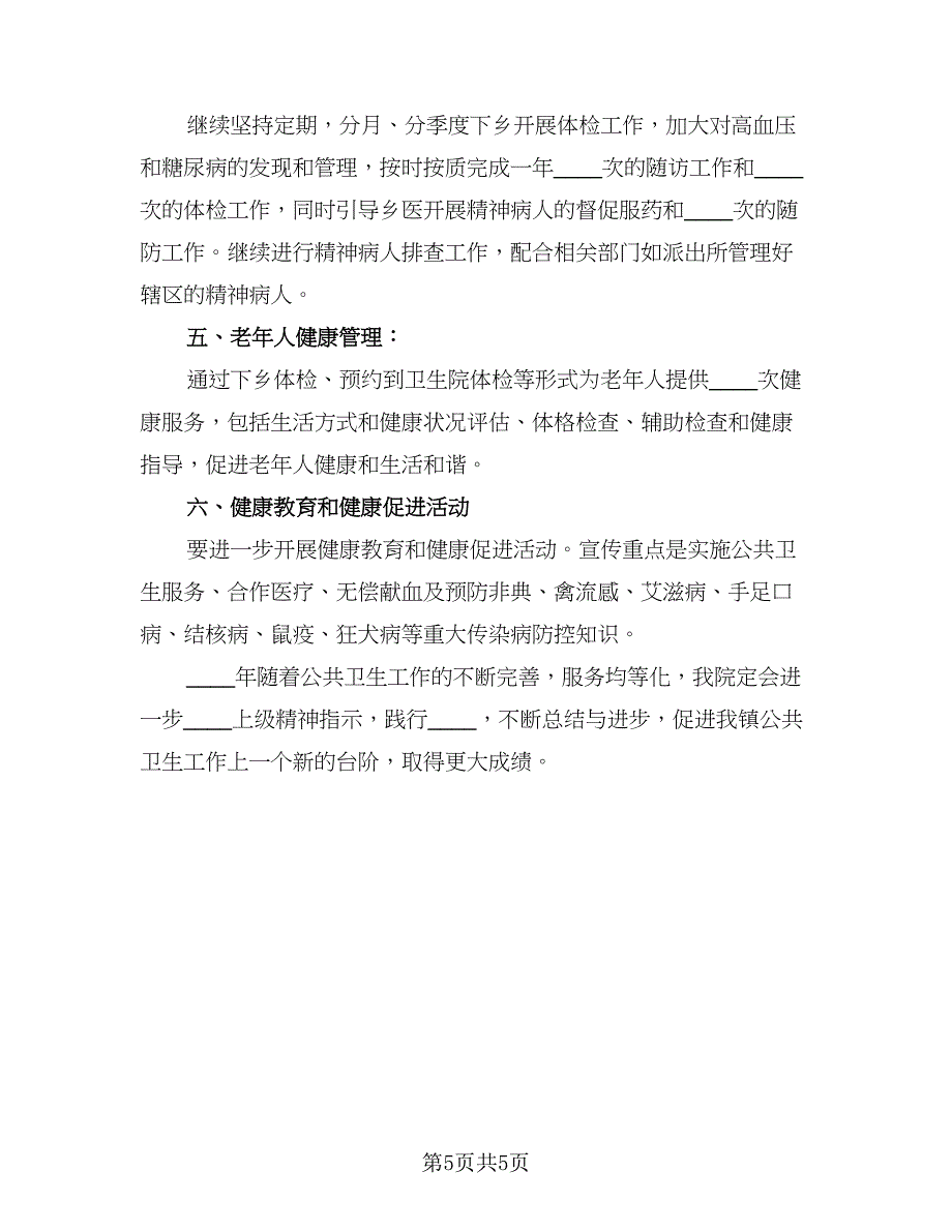 公共卫生2023年度工作计划参考模板（二篇）_第5页