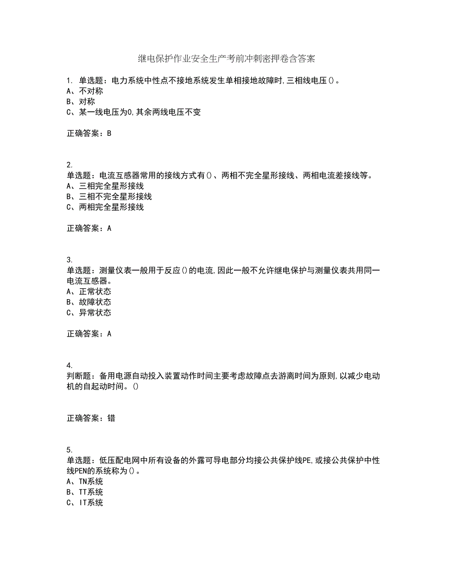 继电保护作业安全生产考前冲刺密押卷含答案15_第1页