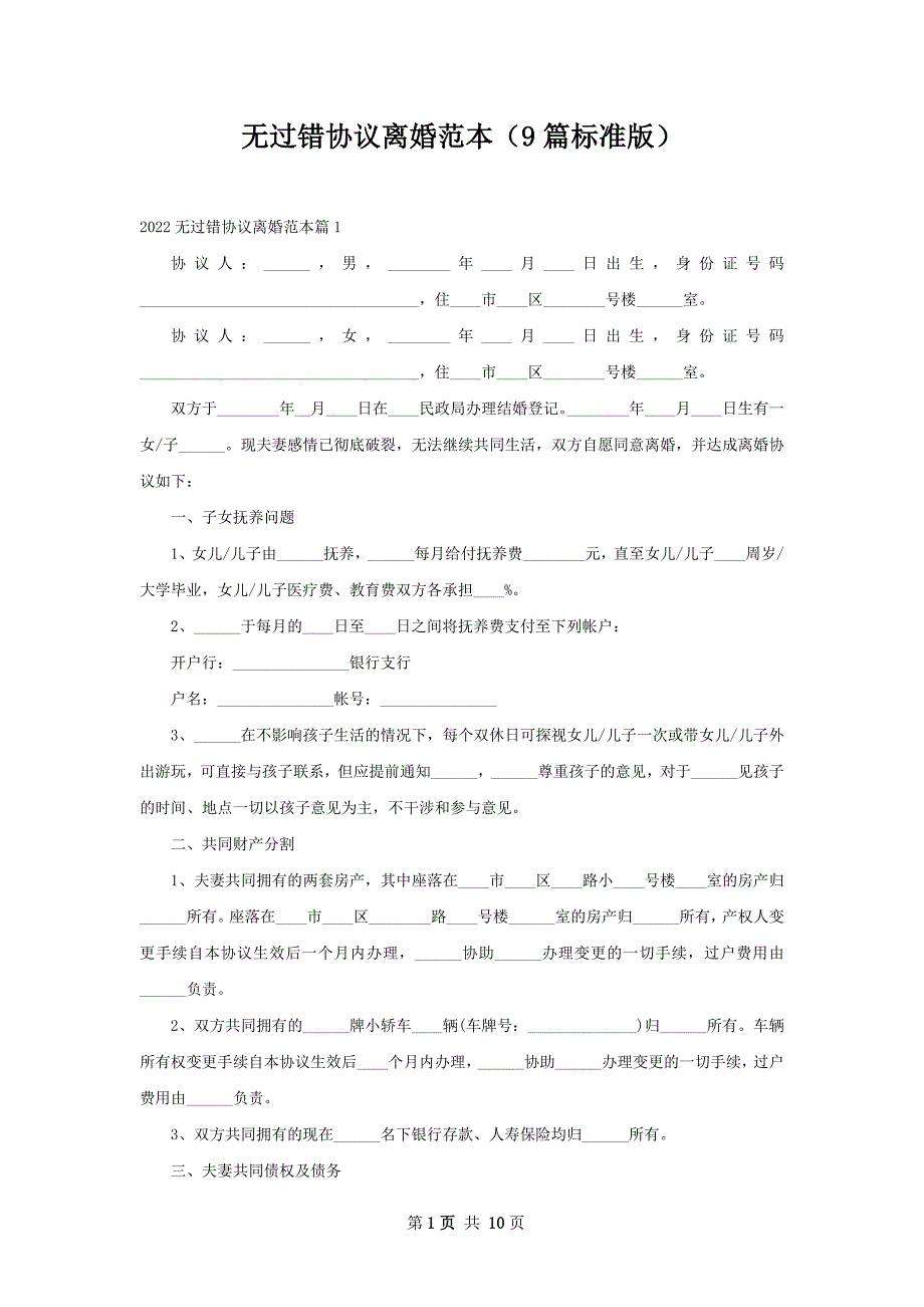 无过错协议离婚范本（9篇标准版）_第1页