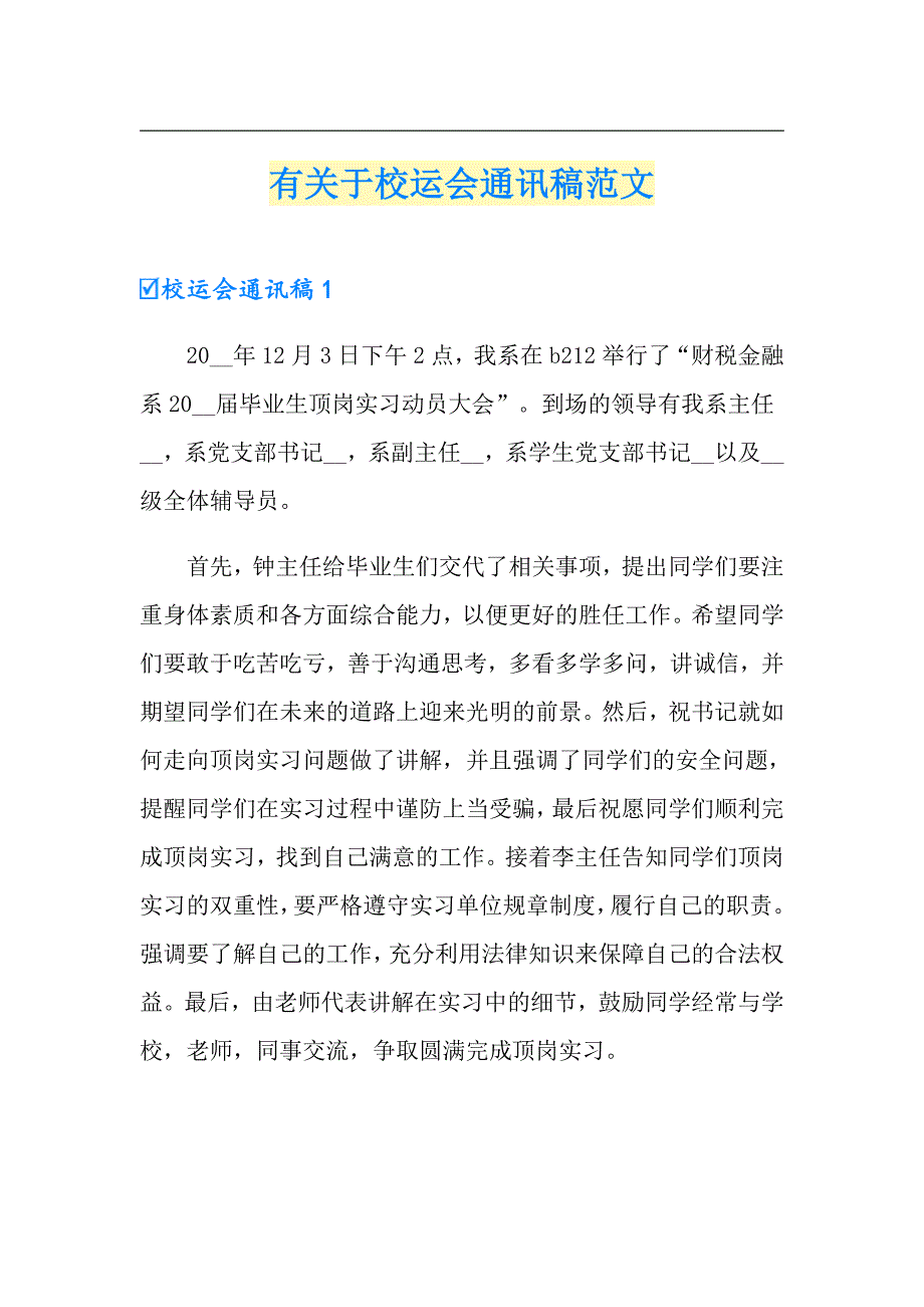 有关于校运会通讯稿范文_第1页