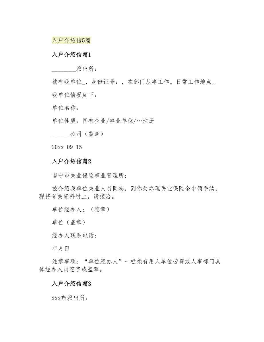 2021年入户介绍信5篇_第1页