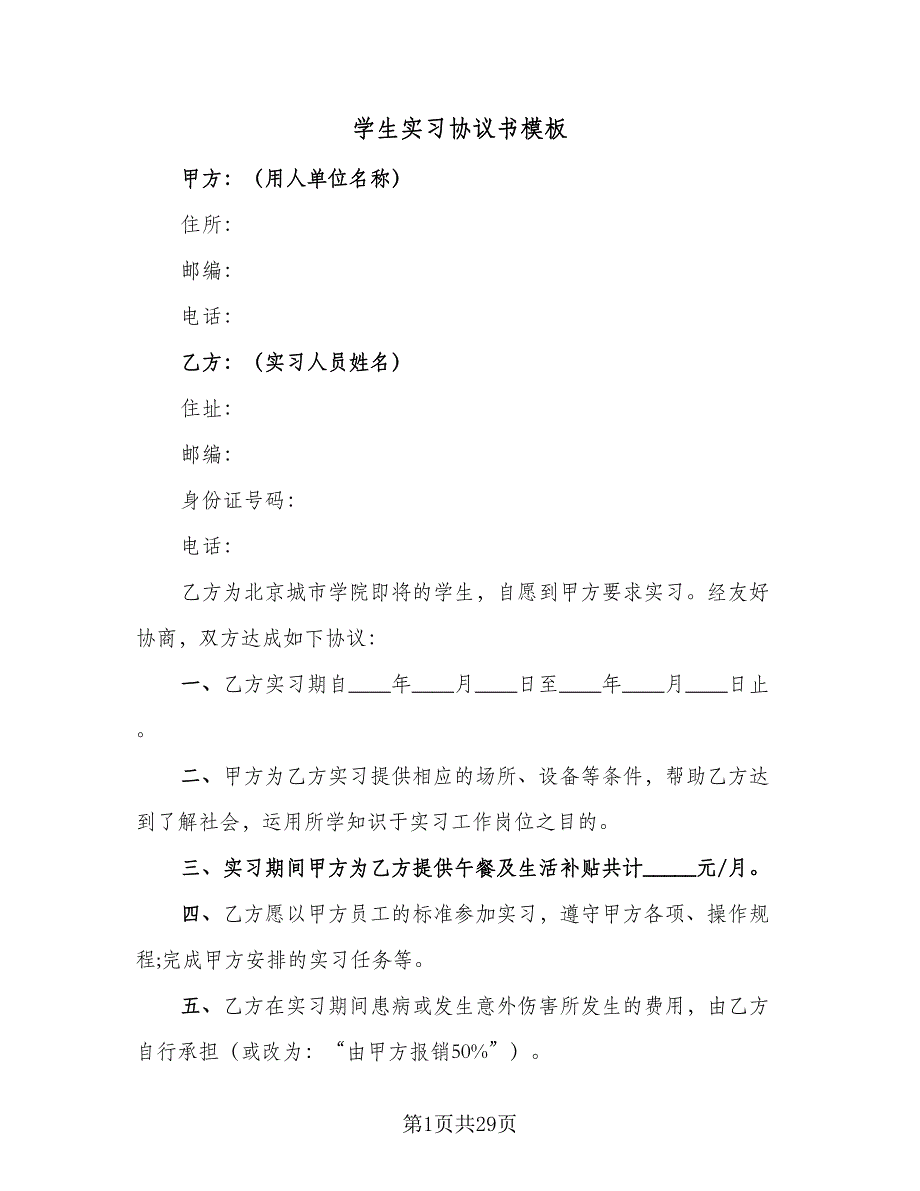 学生实习协议书模板（九篇）.doc_第1页