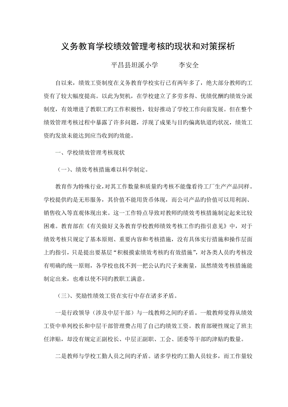 农村学校绩效考评的现状及对策探析_第1页