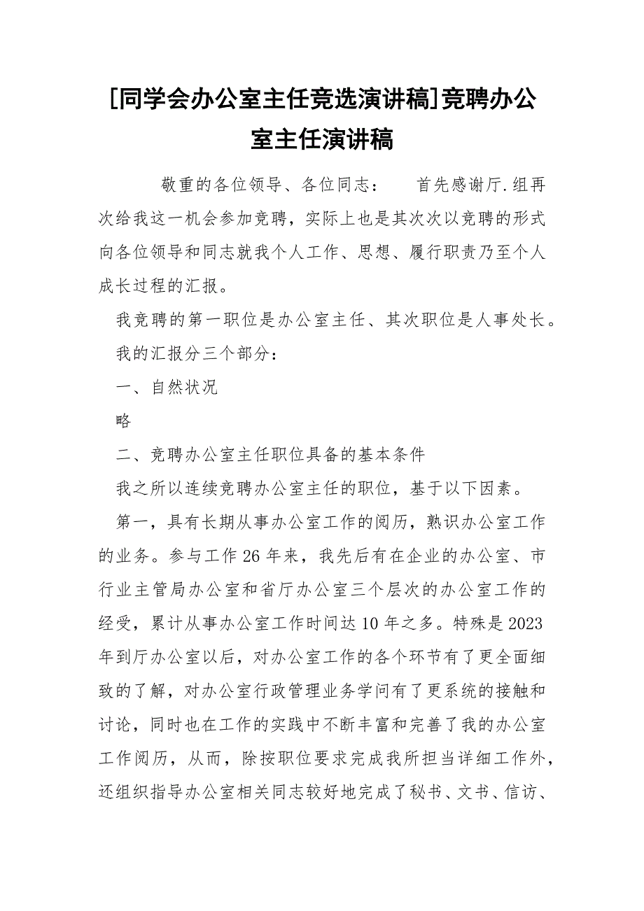 [同学会办公室主任竞选演讲稿]竞聘办公室主任演讲稿_第1页