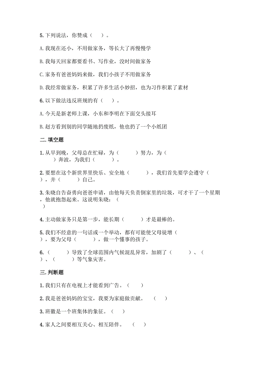 部编道德与法治四年级上册期末测试(试题)(含答案)(DOC 5页)_第2页